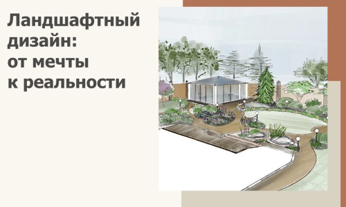 Ландшафтный дизайн: от мечты к реальности c А3дПро-Трж